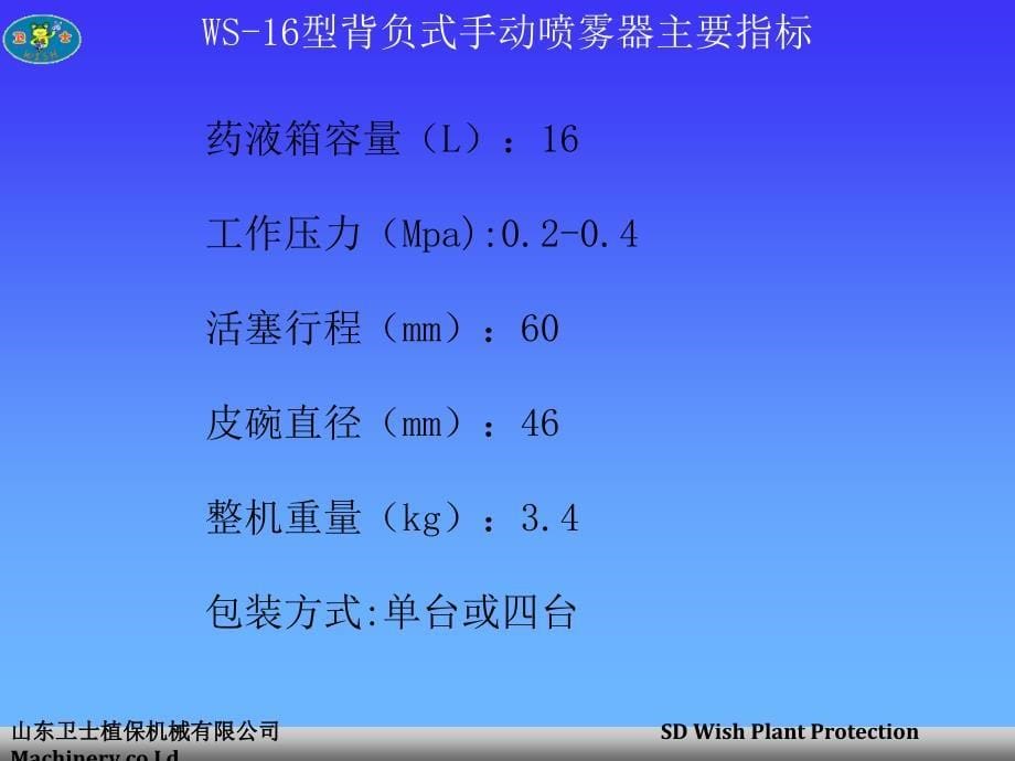 {机械公司管理}山东卫士植保机械公司SDWishmechanica_第5页