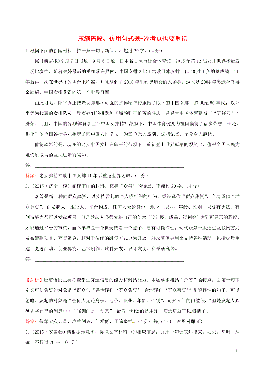 （通用版）2016高考语文二轮复习第二篇专题通关攻略专题一语言文字运用题目的六个强化4压缩语段、仿用句式题_冷考点也要重视高效演练.doc_第1页