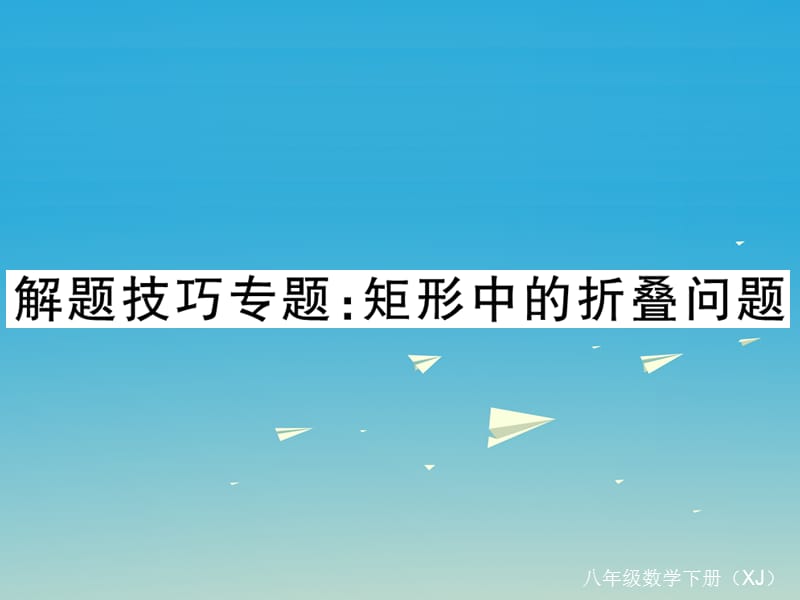 八年级数学下册解题技巧专题矩形中的折叠问题课件（新版）湘教版_第1页