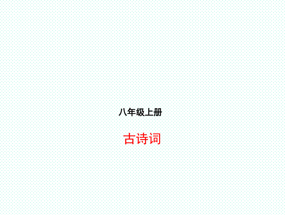 2018年滨州市中考语文一轮复习课件：八上古诗词（共53张PPT）.pptx_第1页