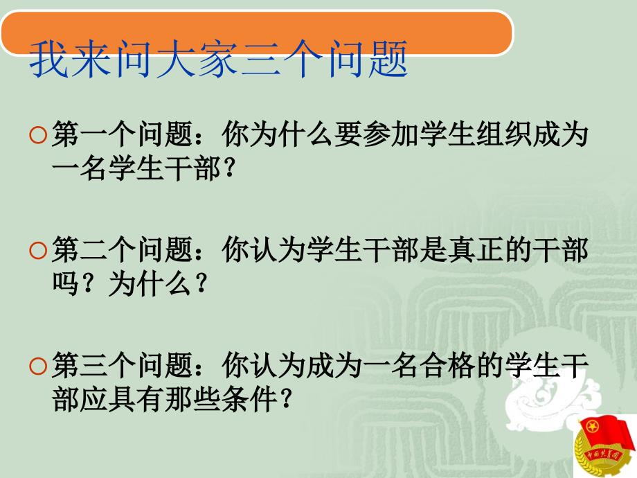 {领导管理技能}如何做好一名合格的学生干部_第2页