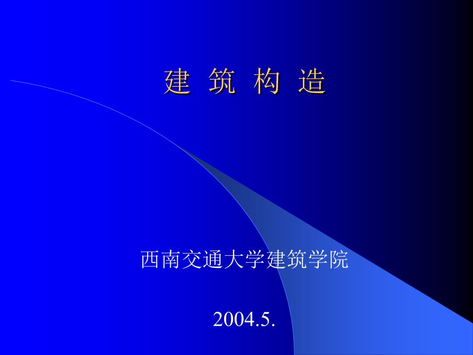 {城乡园林规划}西安交大建筑构造讲义_第1页