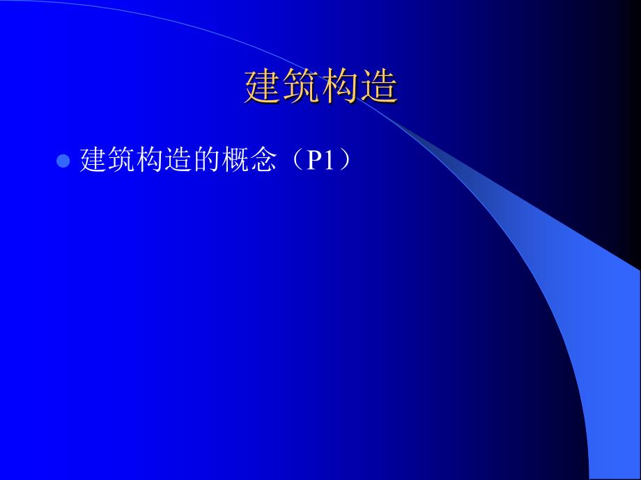 {城乡园林规划}西安交大建筑构造讲义_第2页