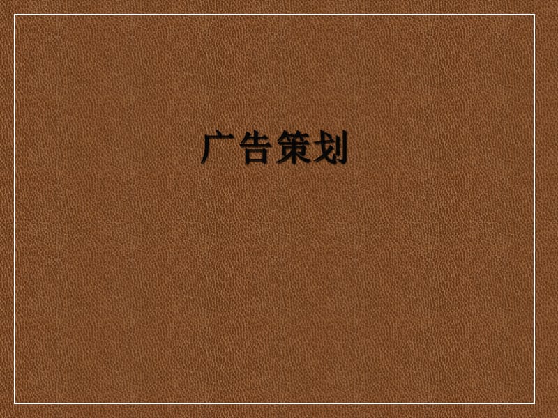 【课件】-概论之《广告策划》_第1页