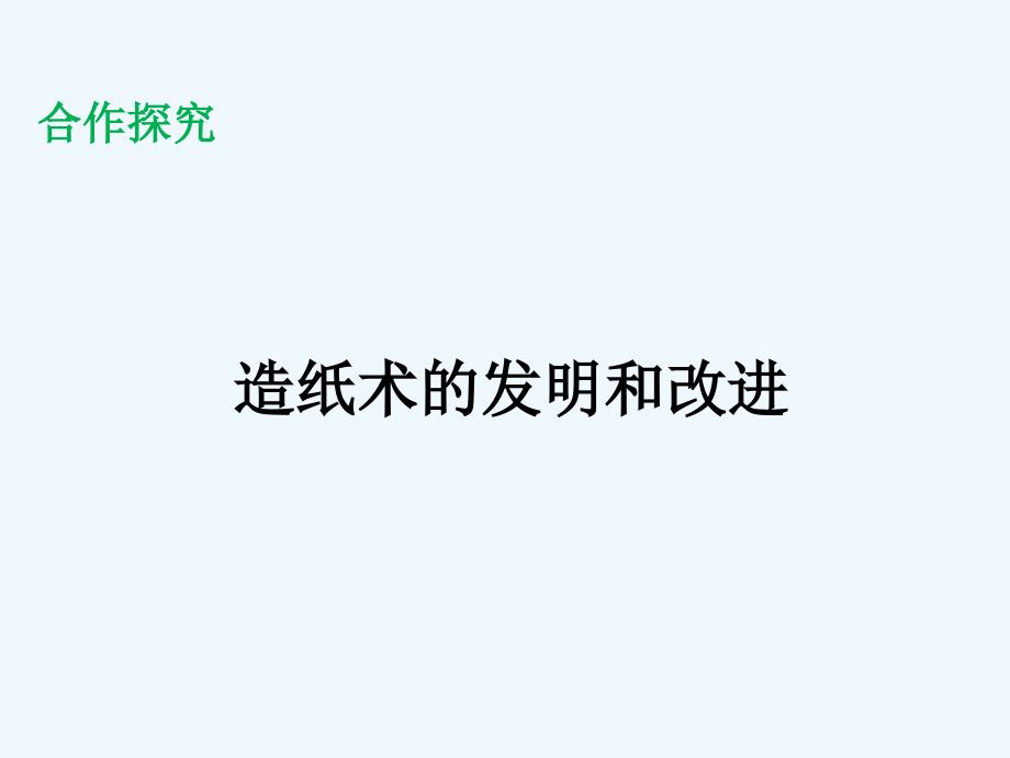 第16课-秦汉时期的文化课件_第3页