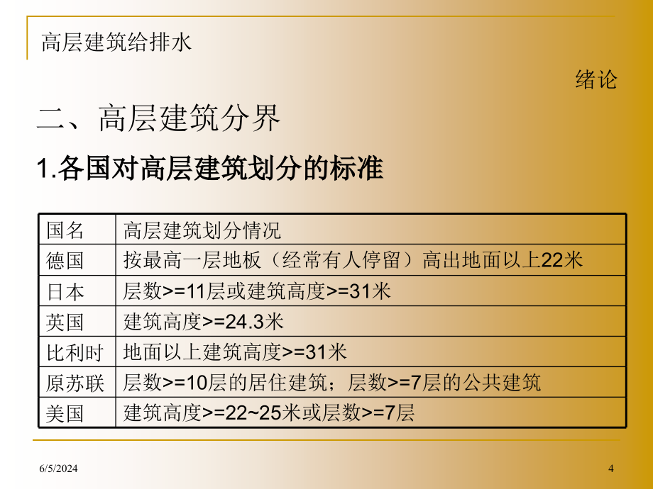 {给排水工程管理}高层建筑给排水讲义_第4页