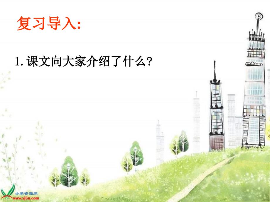 四年级下册《卫星比武》PPT(语文S版)课件_第4页