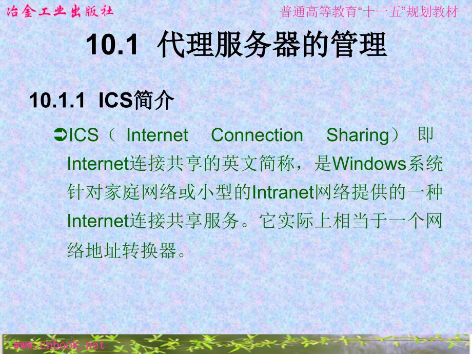 第10章Internet共享的管理组成部分课件_第2页