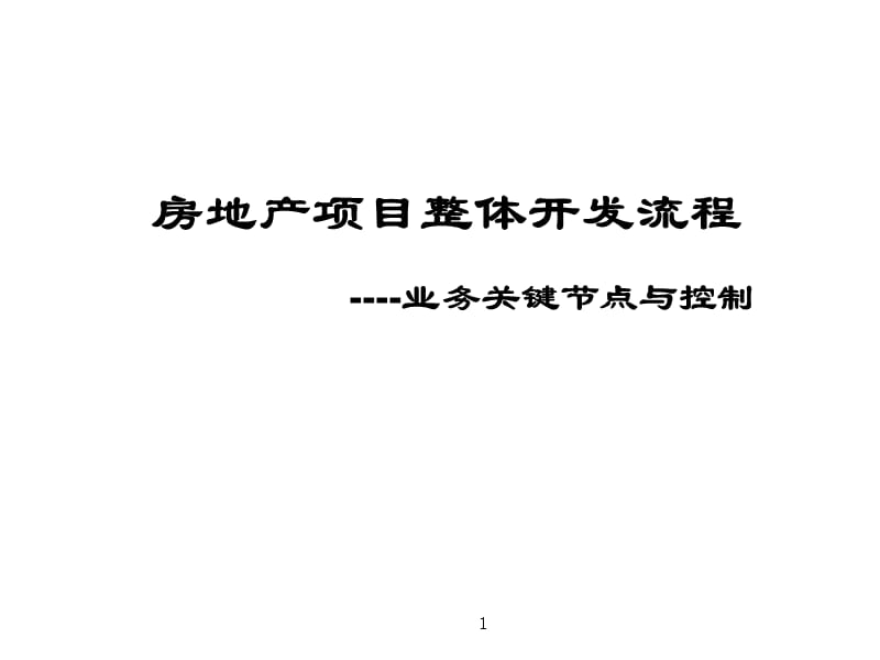 {房地产培训资料}房地产开发全流程培训_第1页