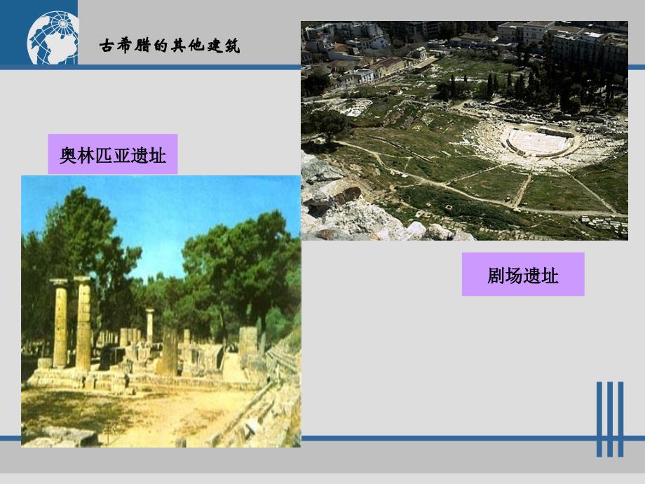 {城乡园林规划}西方古典建筑基本知识_第3页