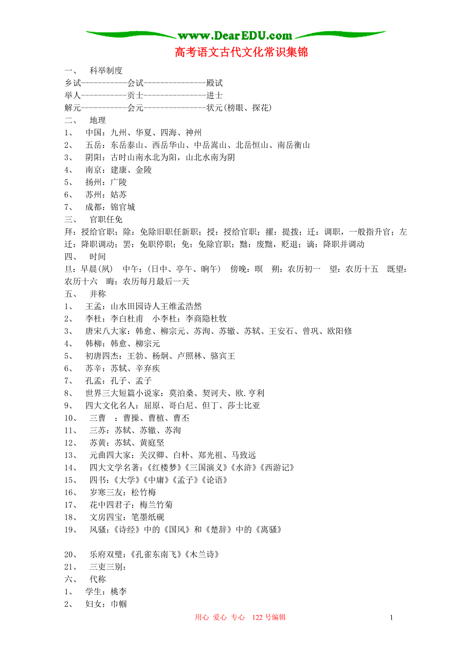 高考语文古代文化常识集锦 人教版.doc_第1页