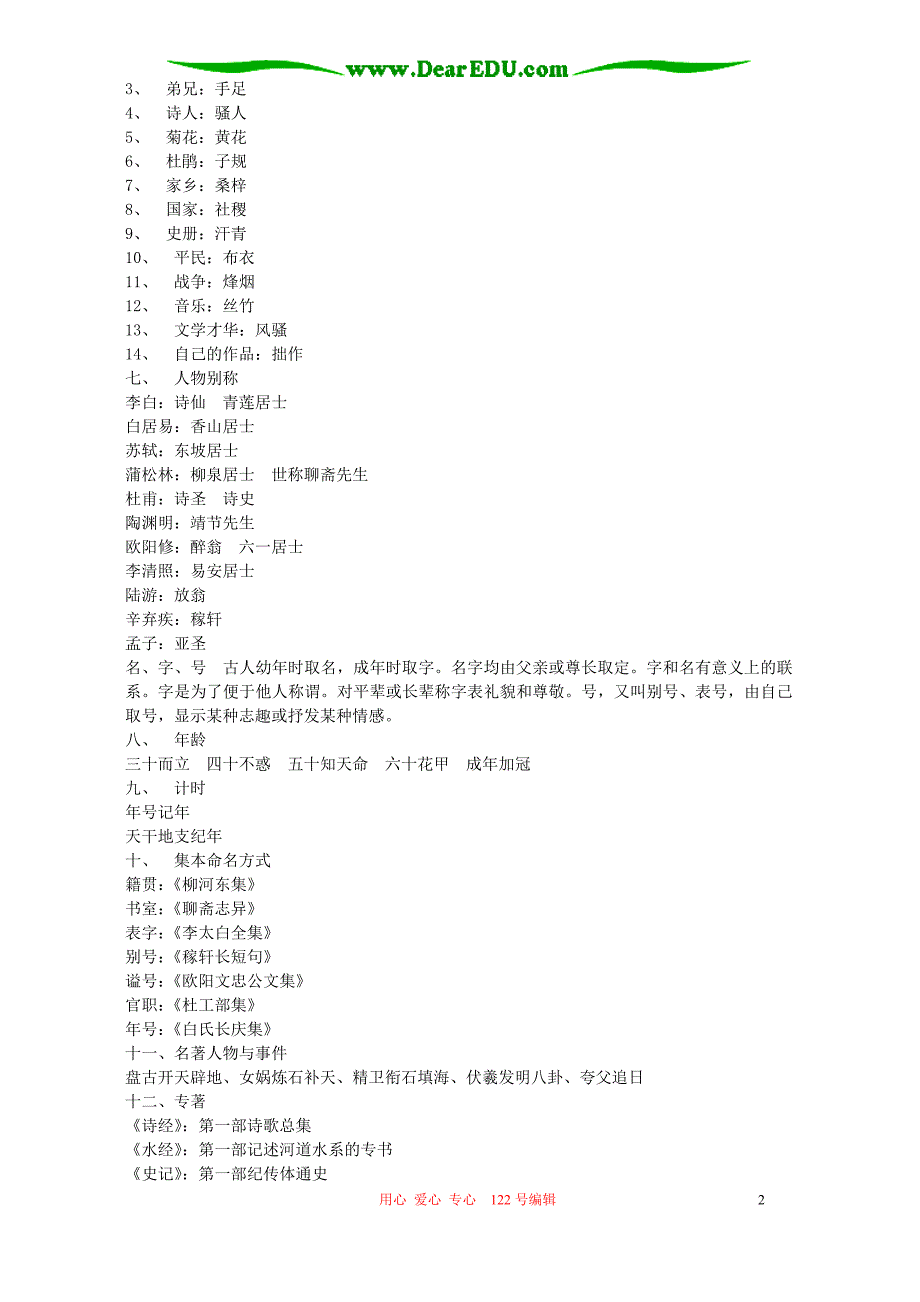 高考语文古代文化常识集锦 人教版.doc_第2页