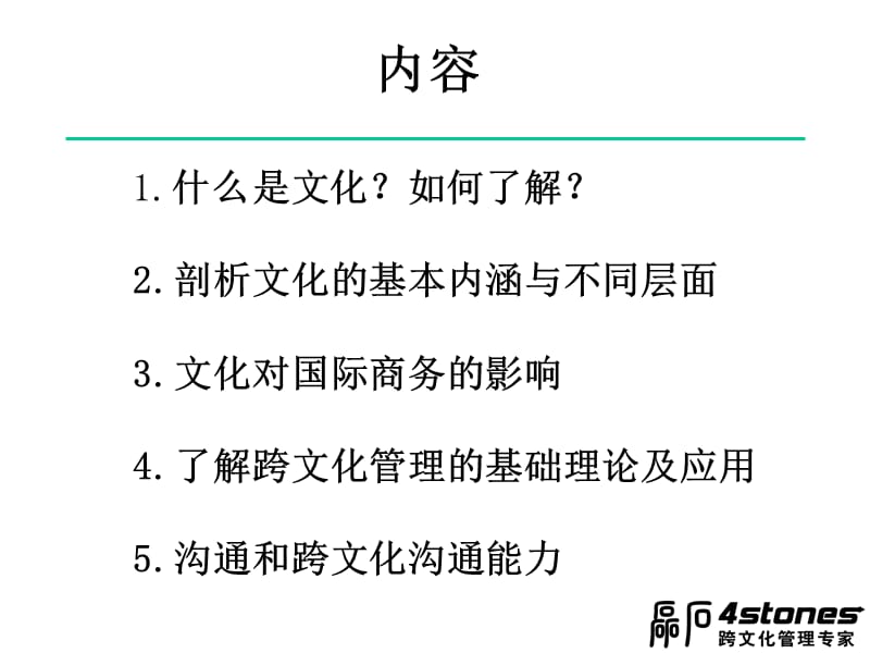 {领导管理技能}黄伟东 跨文化能力未来领导者必须具备德素质PPT 56页_第2页