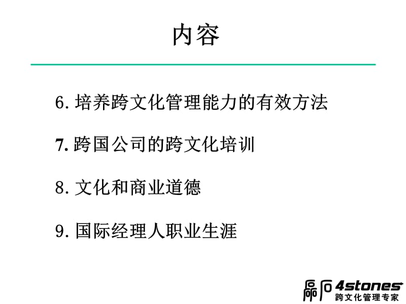 {领导管理技能}黄伟东 跨文化能力未来领导者必须具备德素质PPT 56页_第3页