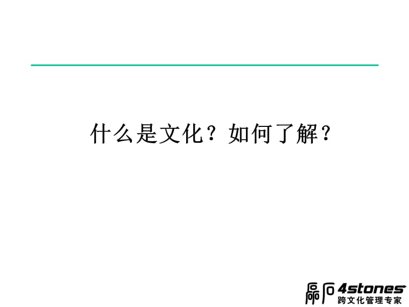 {领导管理技能}黄伟东 跨文化能力未来领导者必须具备德素质PPT 56页_第4页