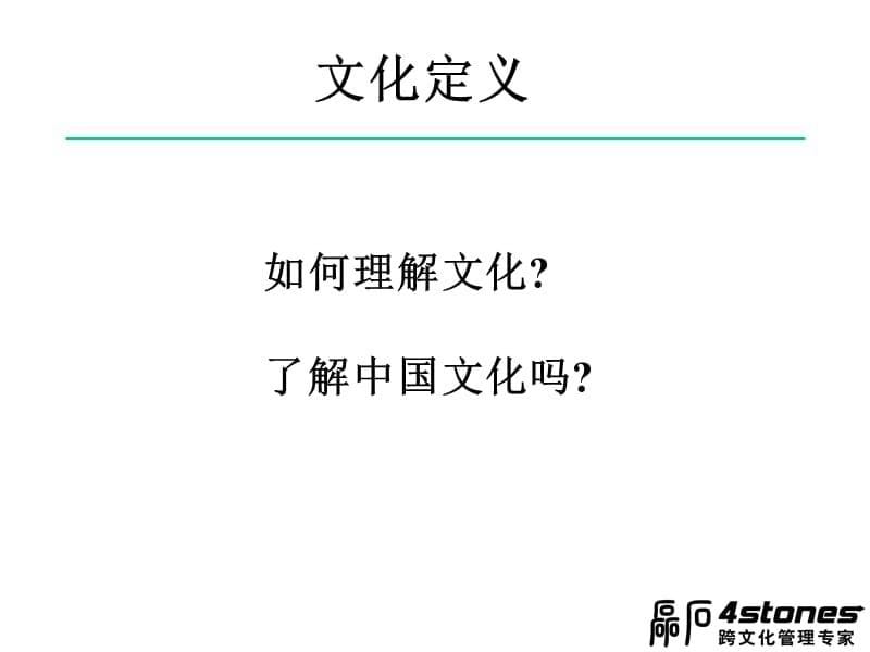 {领导管理技能}黄伟东 跨文化能力未来领导者必须具备德素质PPT 56页_第5页