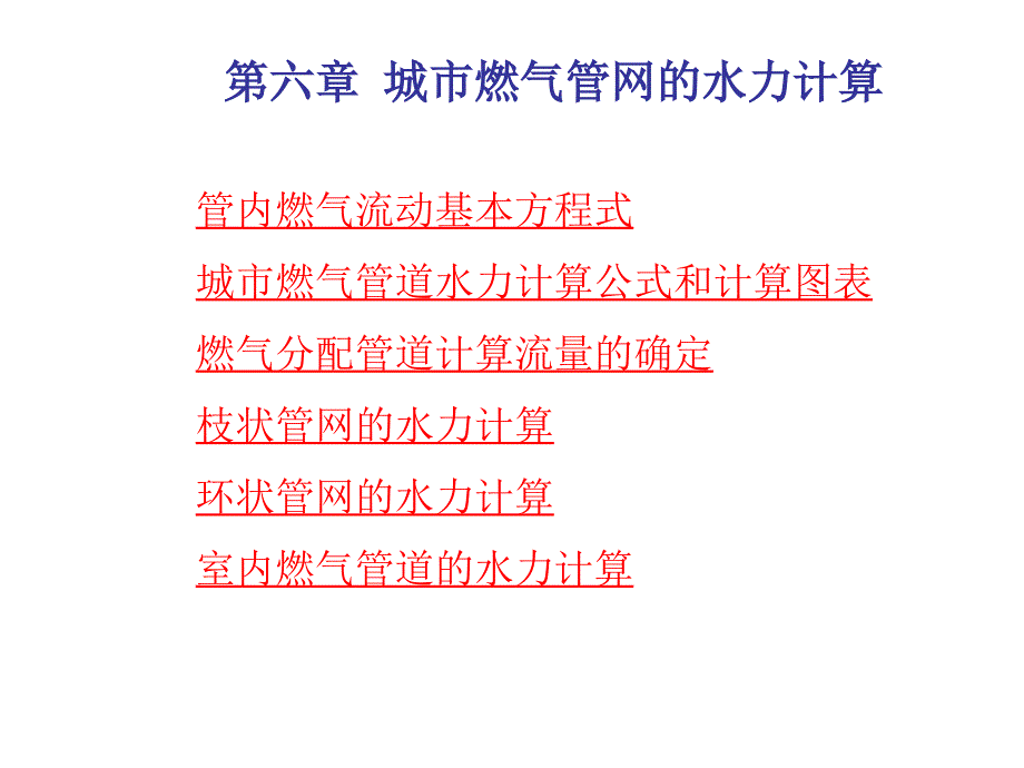 {电气工程管理}城市燃气输配燃气管网水力计算_第2页