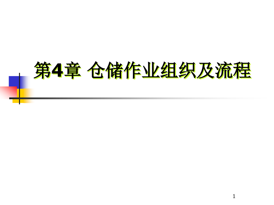 {流程管理流程再造}第4章仓储作业组织及流程_第1页