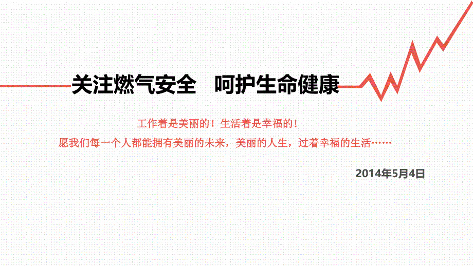 {电气工程管理}关注燃气安全呵护生命健康_第1页