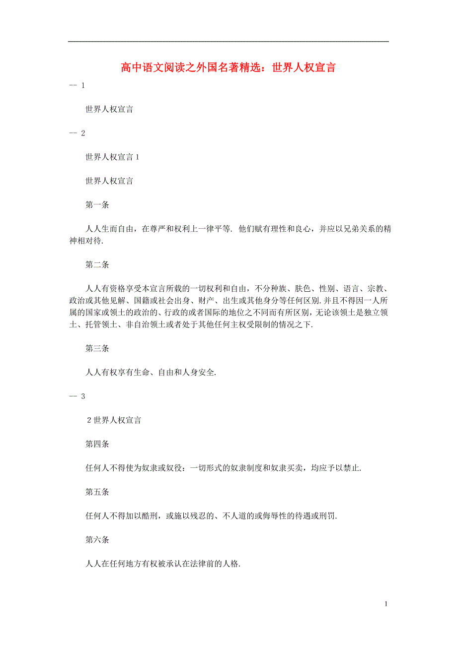 高中语文阅读之外国名著精选 世界人权宣言.doc_第1页