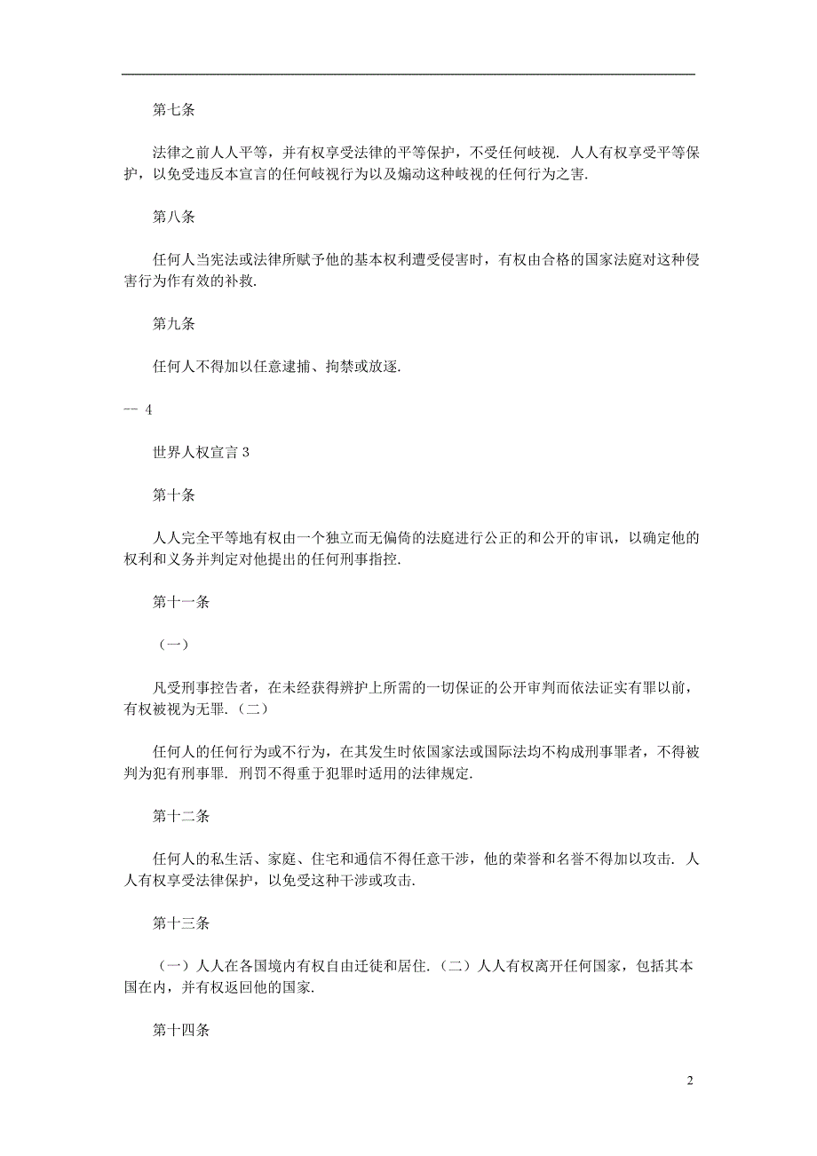 高中语文阅读之外国名著精选 世界人权宣言.doc_第2页