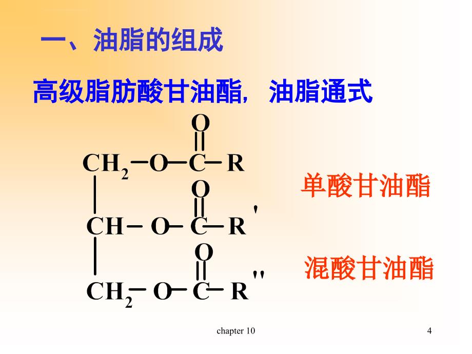 第10章脂类化合物双语课件_第4页