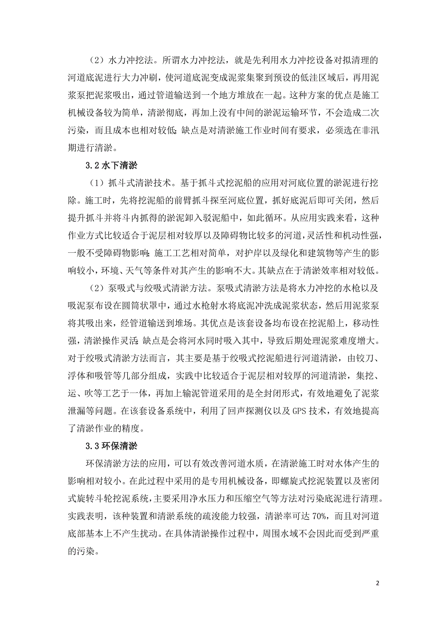 解析河道清淤疏浚的施工技术_第2页