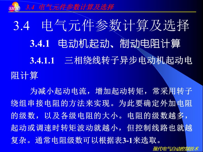 {电气工程管理}电气元件参数计算及选择PPT33页)_第1页