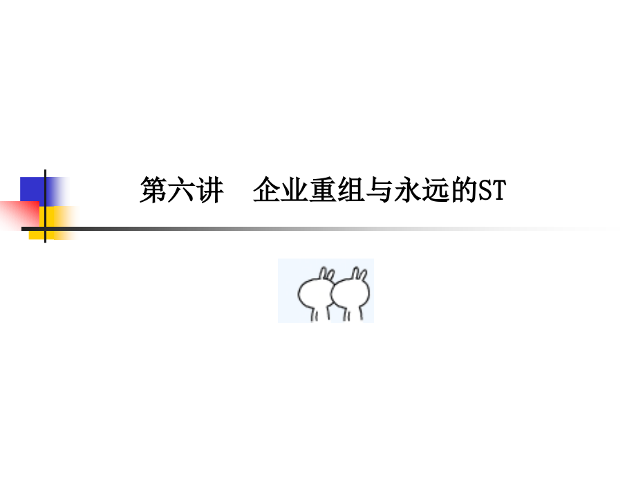 {企业并购重组}企业重组与永远的ST_第1页