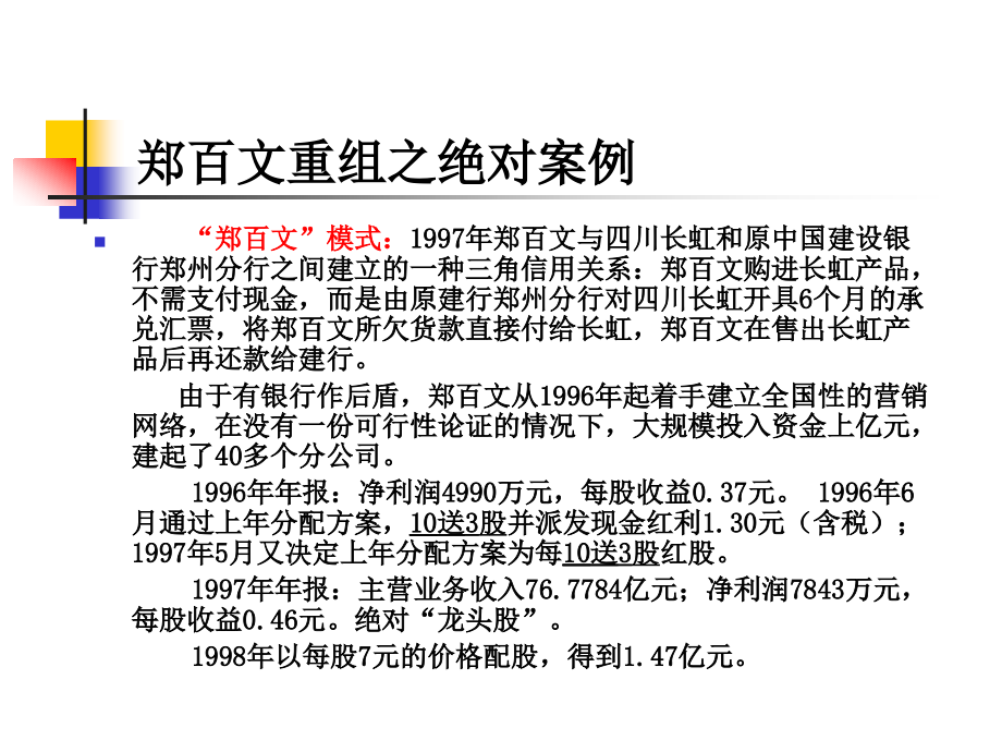 {企业并购重组}企业重组与永远的ST_第4页