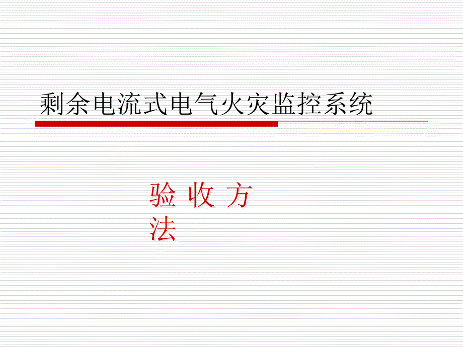 {电气工程管理}电气火灾监控系统_第1页