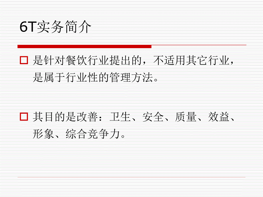 {餐饮管理}餐饮6T管理培训_第2页