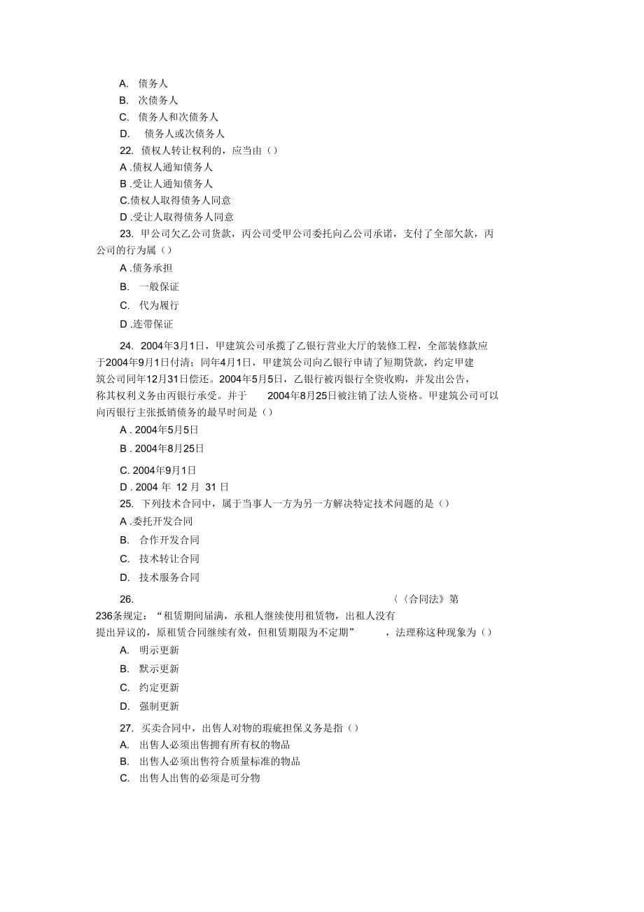 全国2006年01月高等教育自学考试合同法试题_第5页