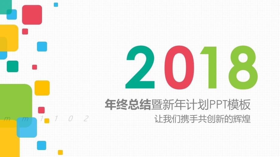 {年度报告}企业年终总结ppt模板商务年度工作计划下载PPT_第1页