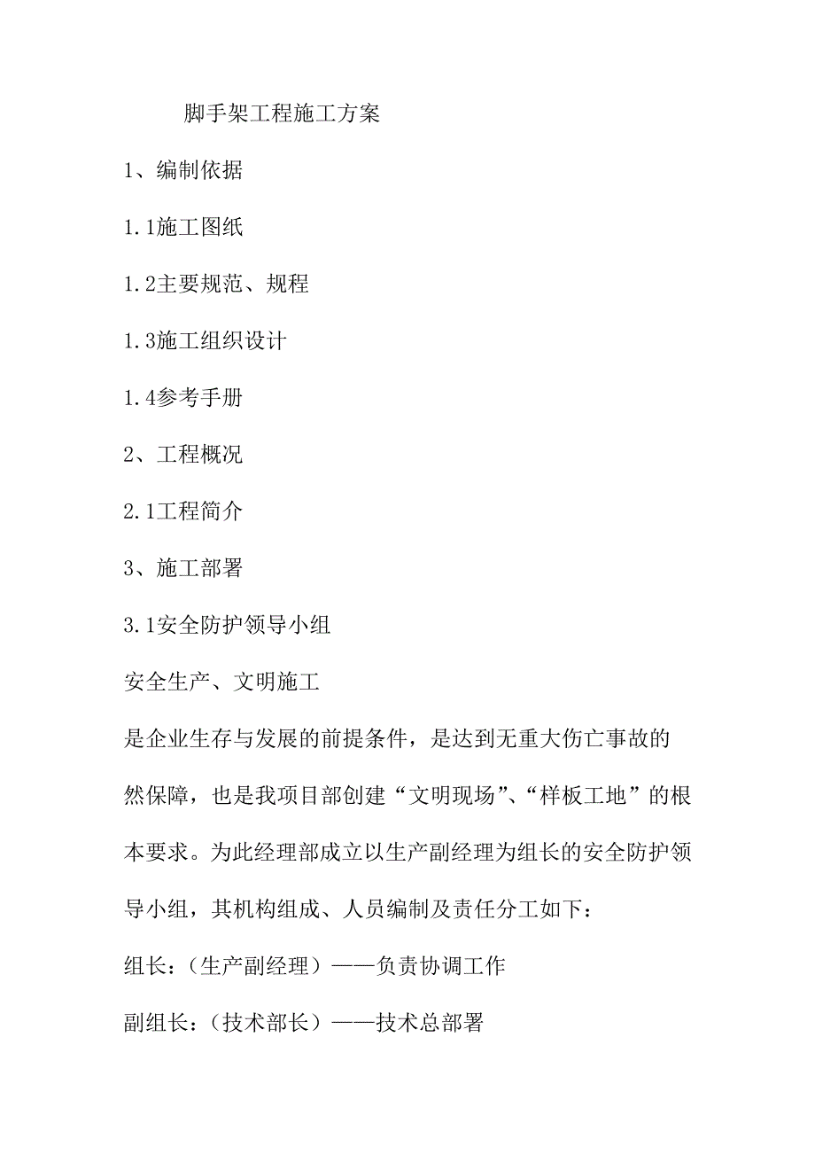 脚手架工程施工方案_第1页