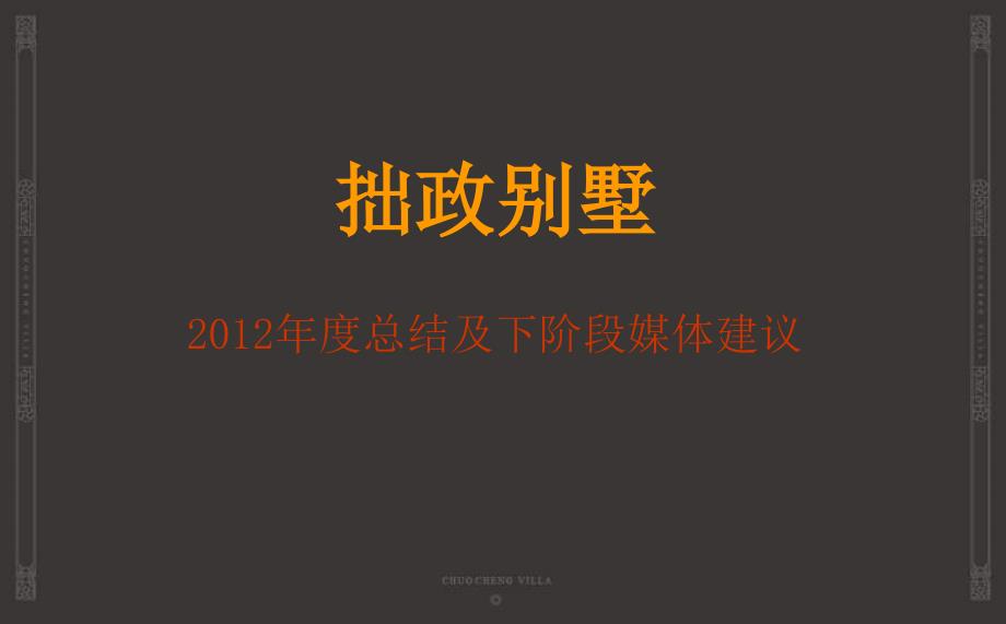 {年度报告}别墅年度总结及下阶段媒体建议_第1页