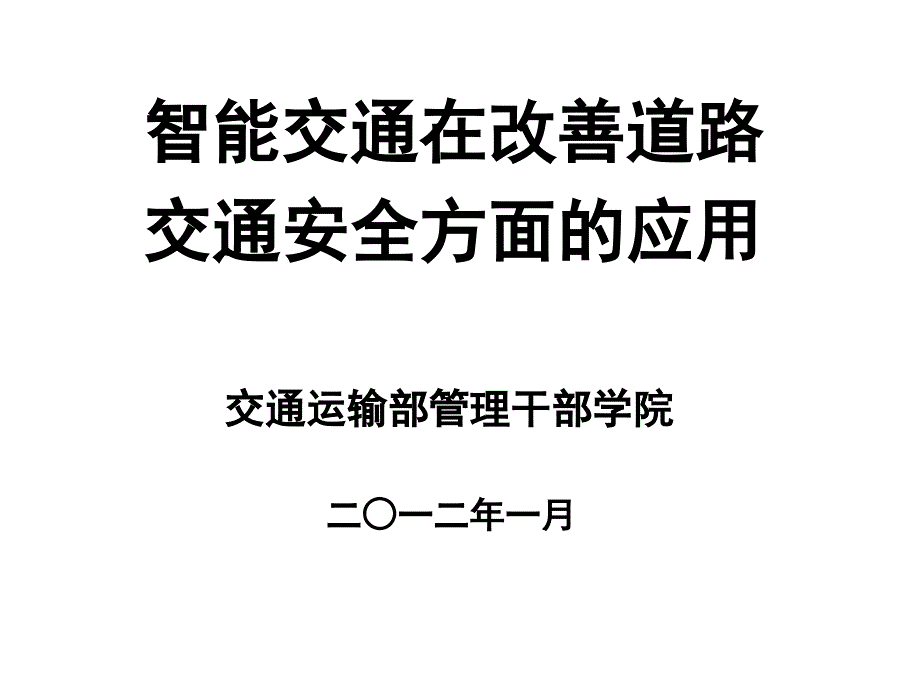 {交通运输管理}应用智能交通改善道路交通安全自主研发课程)_第1页