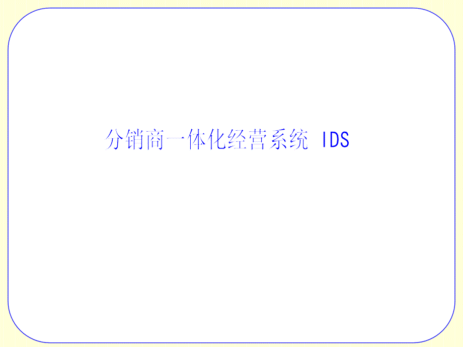【课件】-分销商一体化经营系统_第1页
