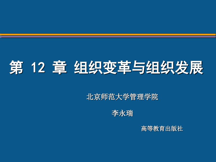 {企业变革规划}第12章组织变革与组织发展_第1页