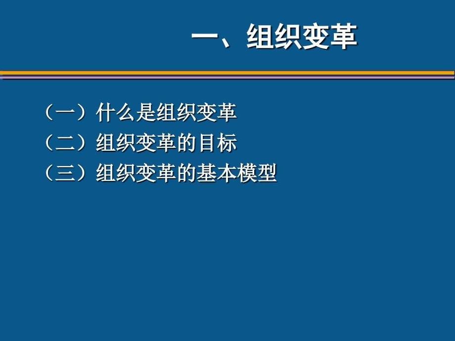 {企业变革规划}第12章组织变革与组织发展_第5页