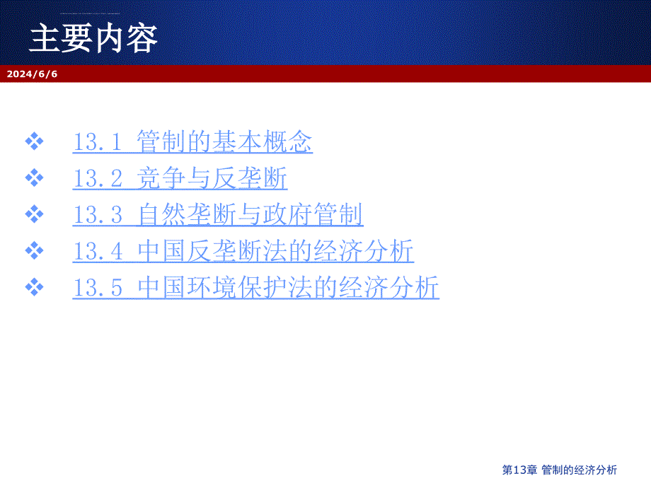 第13章 管制的经济分析课件_第3页