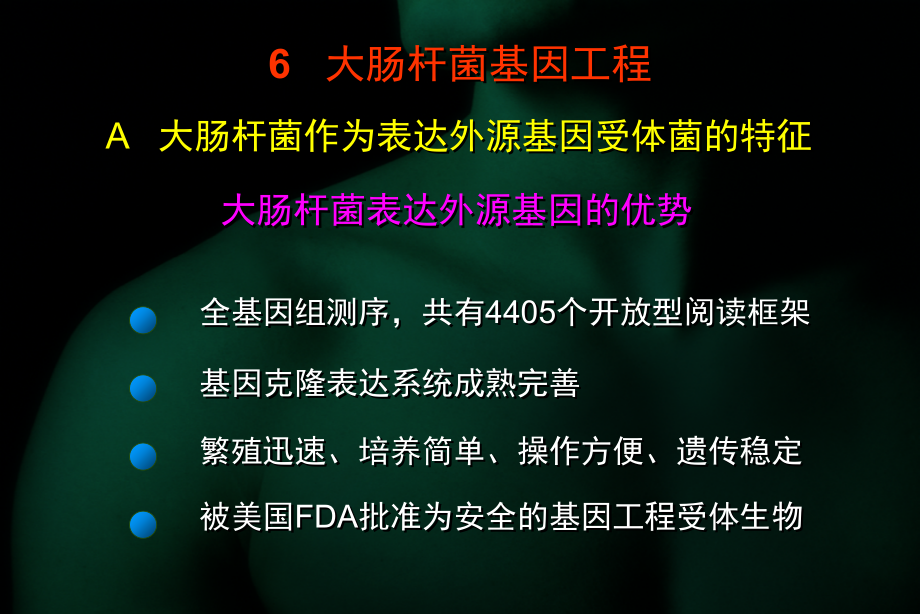 {城乡园林规划}基因工程 讲义_第4页