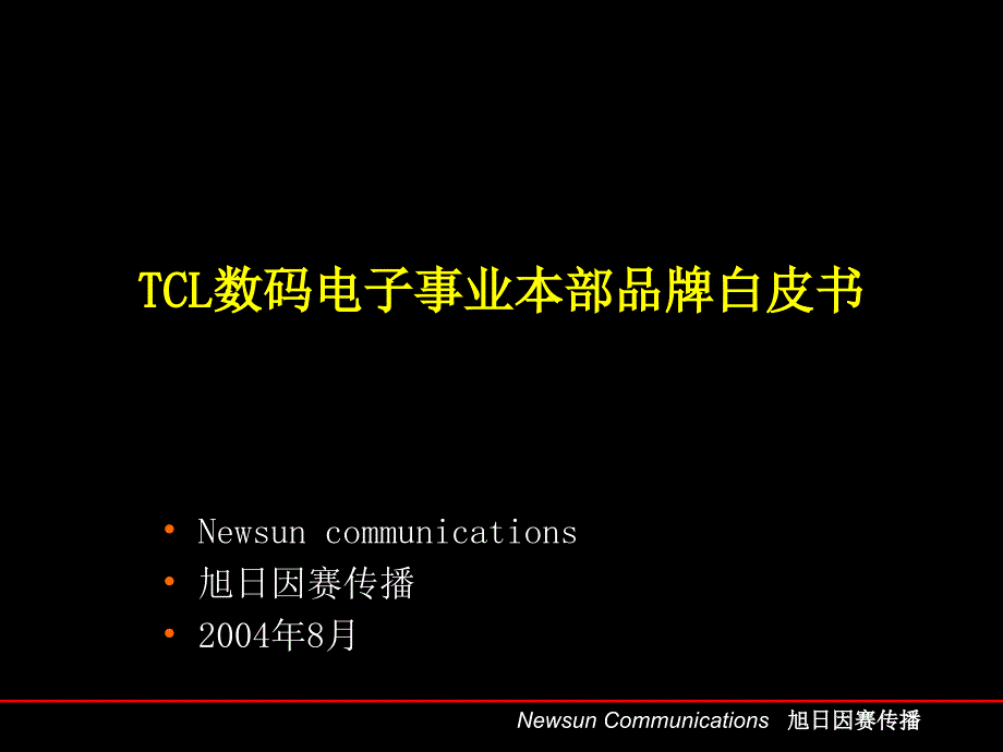 {品牌管理}TCL品牌手册_第2页