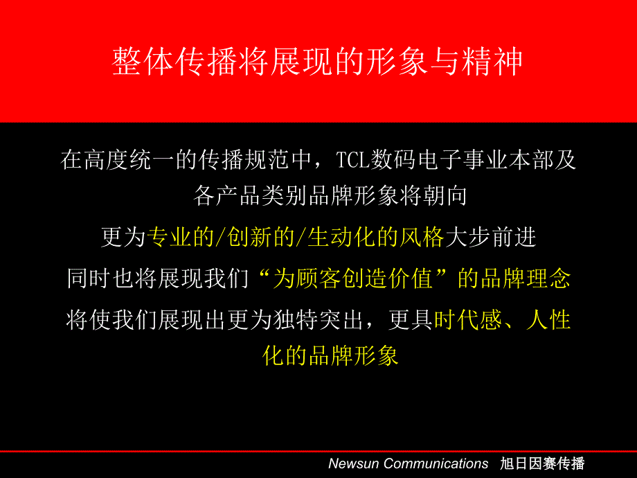 {品牌管理}TCL品牌手册_第4页