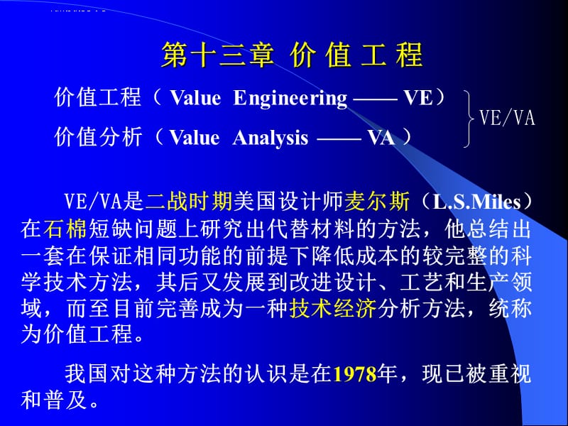 第10章价值工程最终稿课件_第1页