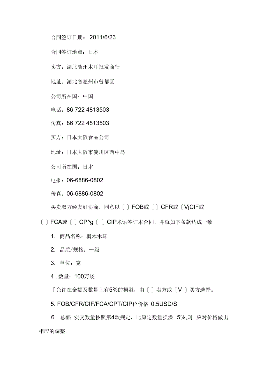 与木耳相关的贸易合同_第2页