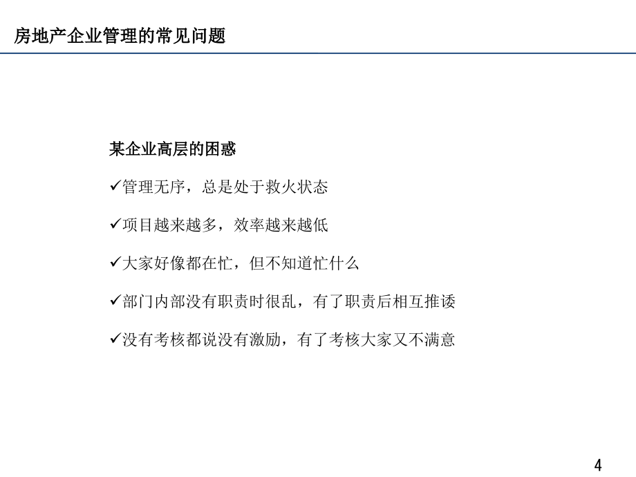 {房地产经营管理}房地产企业组织管控概述_第4页