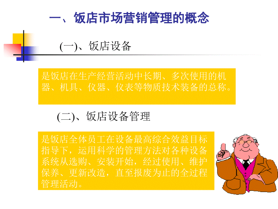 {餐饮管理}现代酒店管理第10章饭店设备管理_第3页