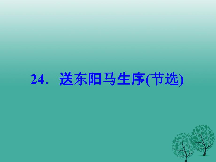 八年级语文下册第五单元24《送东阳马生序(节选)》课件（新版）新人教版_第1页