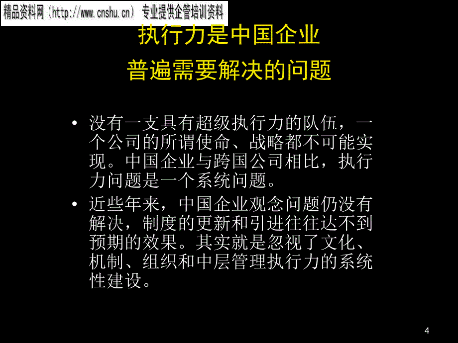 {领导管理技能}如何铸造实效型领导_第4页